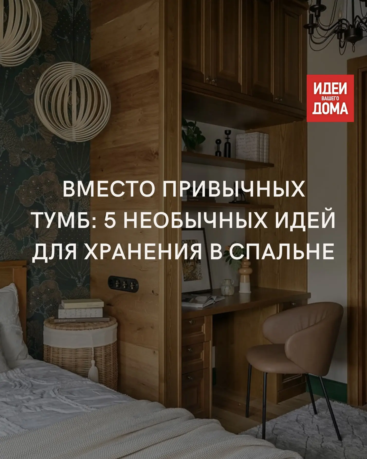 Полки над изголовьем и в нише, плетеные корзины и другие классные способы оформить зону...