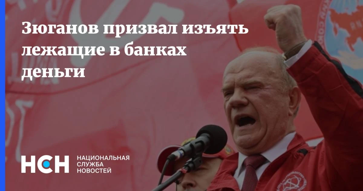 Об уровне экономического образования у чиновников и журналистов.

«Зюганов призвал изъять деньги у г