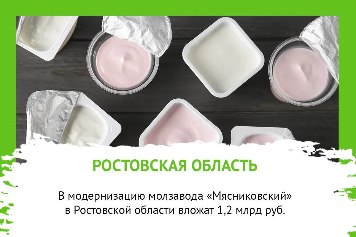 В МОДЕРНИЗАЦИЮ МОЛЗАВОДА «МЯСНИКОВСКИЙ» В РОСТОВСКОЙ ОБЛАСТИ ВЛОЖАТ 1,2 МЛРД РУБ.