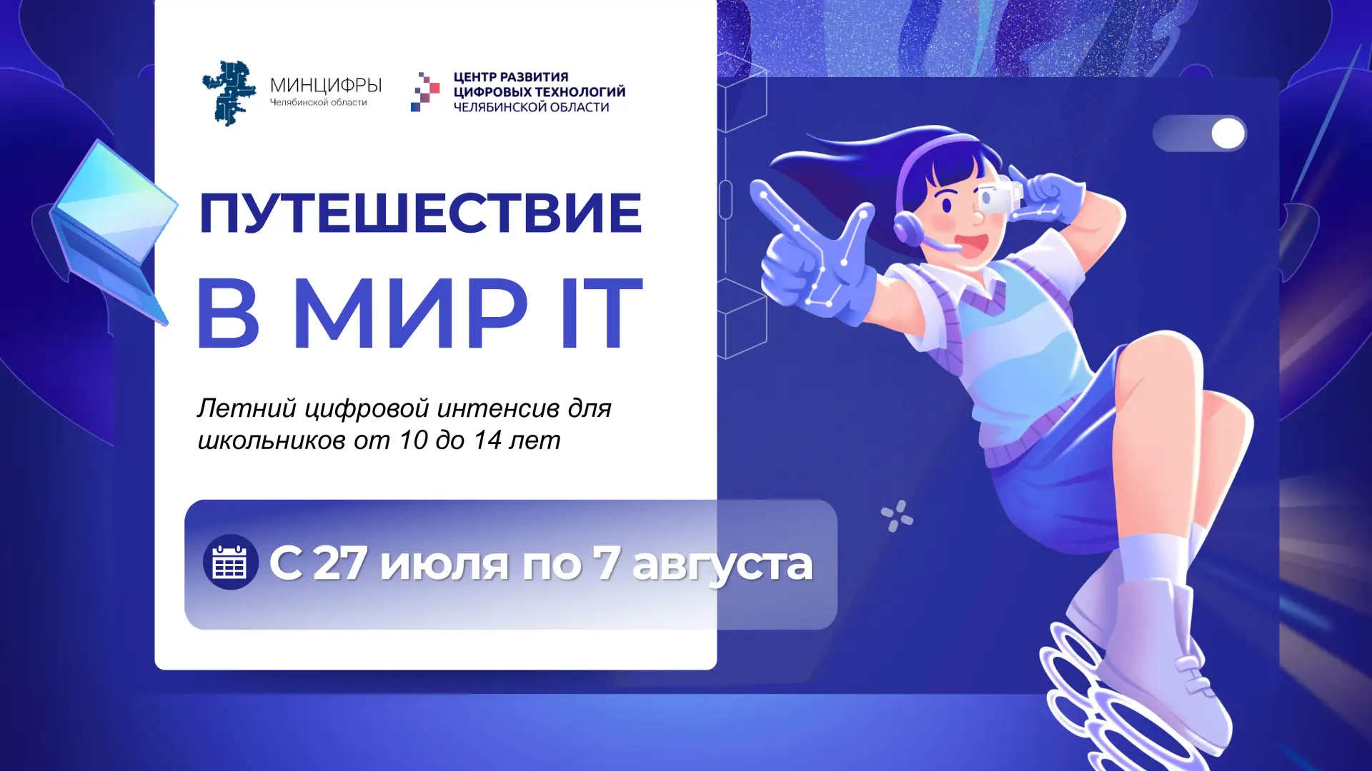🚀 Продолжаем путешествие по миру ИТ: бесплатные мастер-классы для детей 10–14 лет

✨ Что будем дела