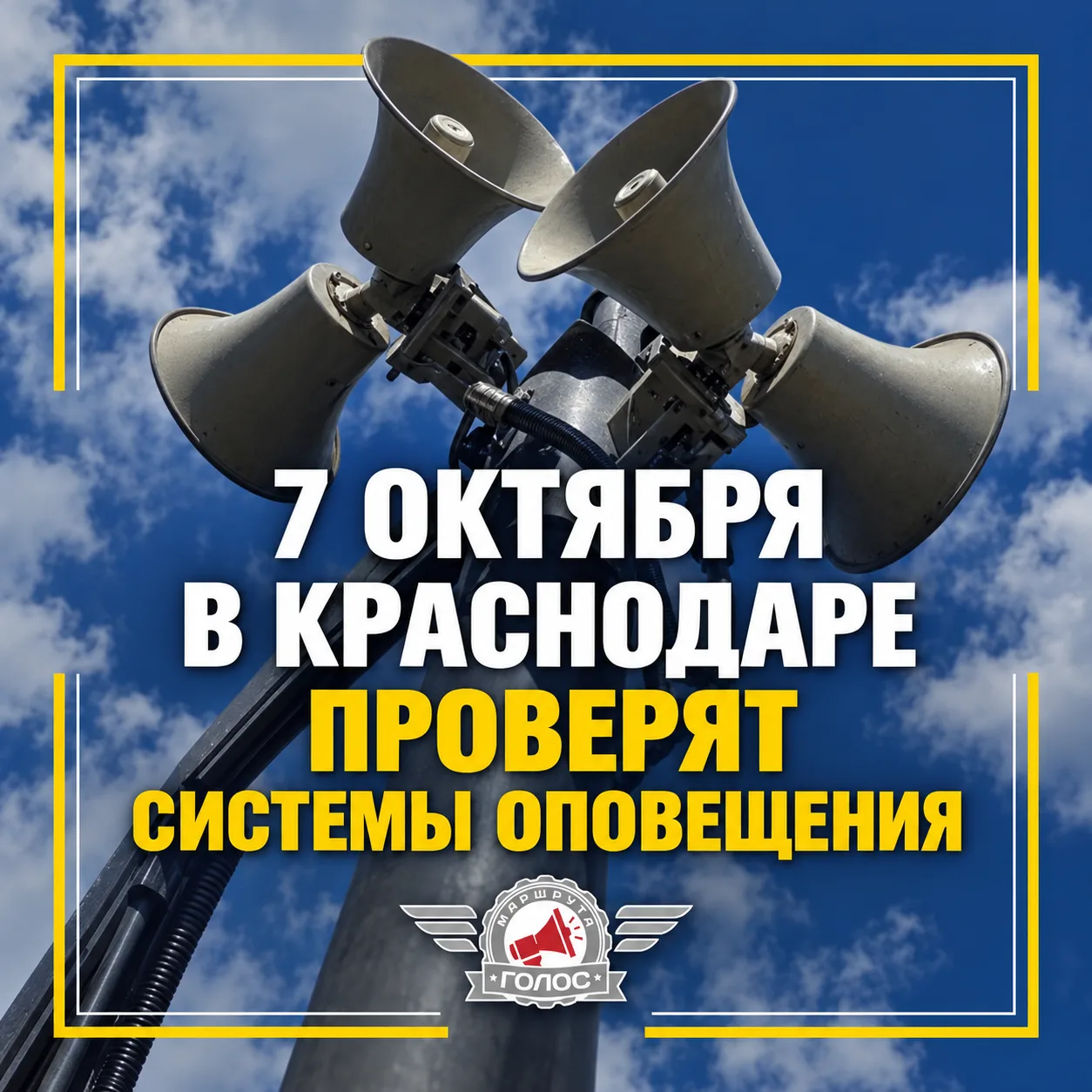 🚨 7 октября в Краснодаре проверят системы оповещения