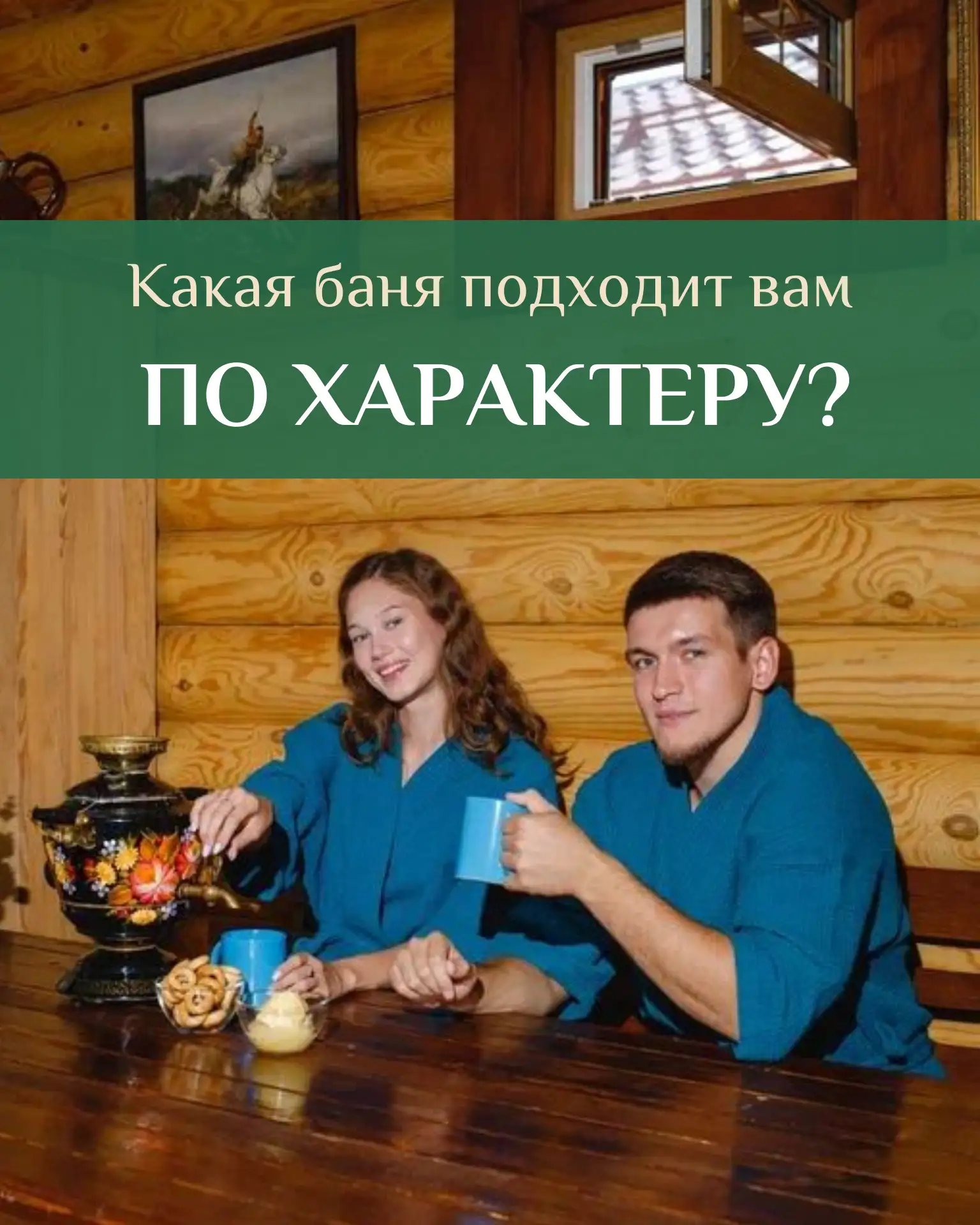 КАКАЯ БАНЯ В "ФИЛИН" ПОДОЙДЁТ ВАМ ИДЕАЛЬНО?

Все любят отдыхать по-разному. Одним важны уют и тишина