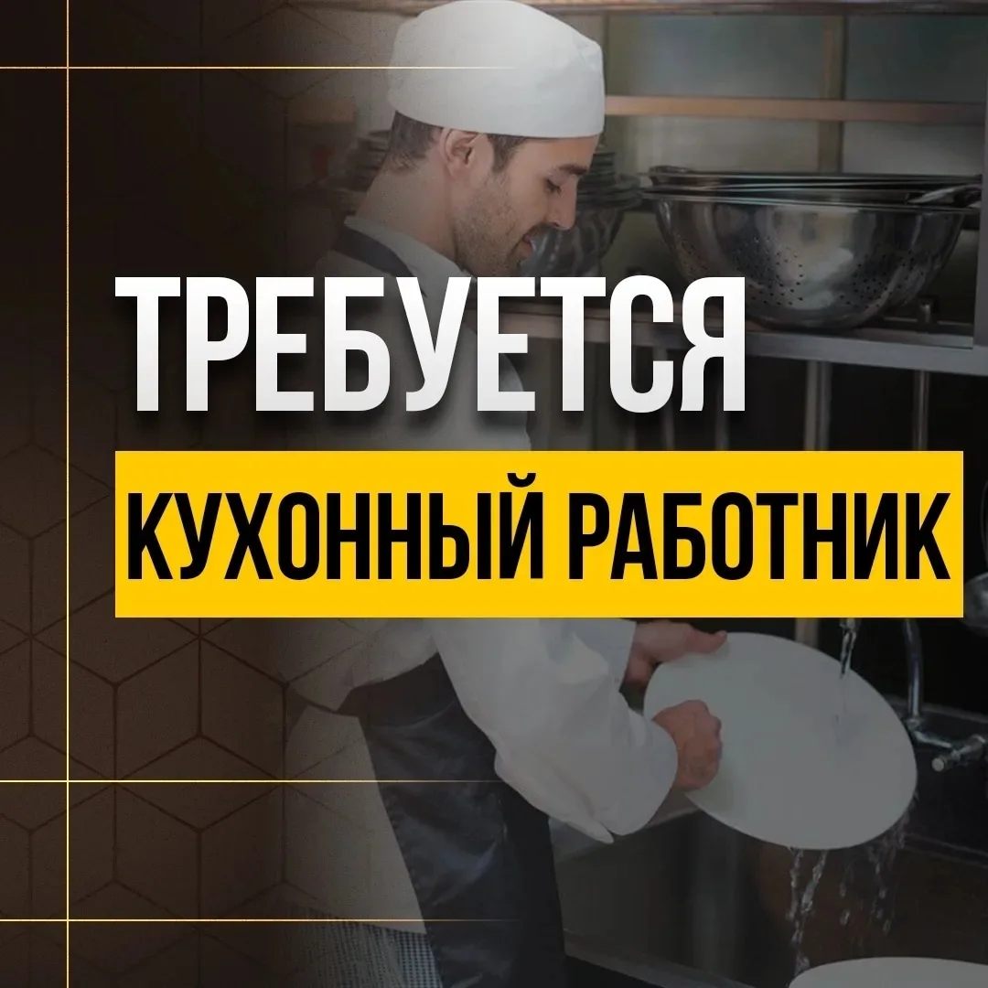 Требуется Кухонный работник
