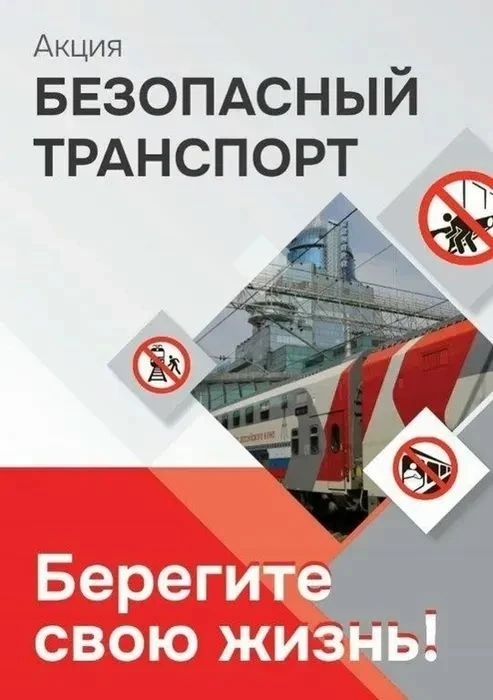 Внимание! Акция «Безопасный транспорт» на объектах железной дороги