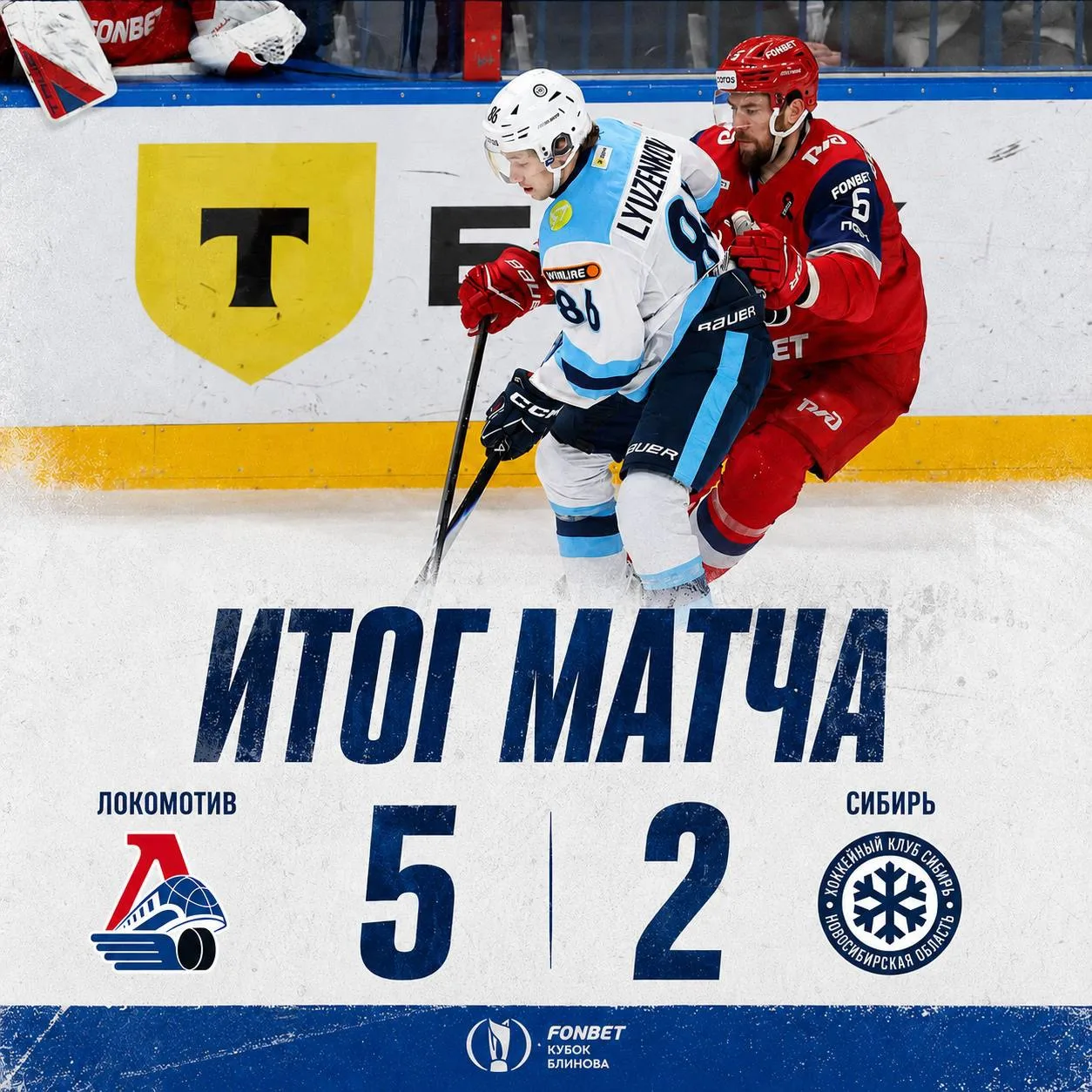 Уступаем «Локомотиву» во второй игре турнира