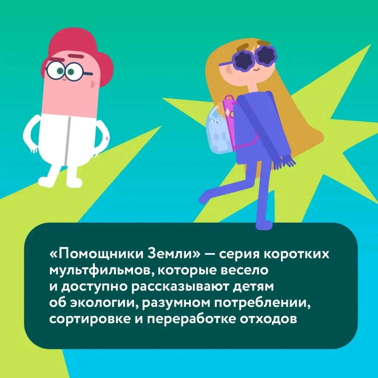 Мультфильмы Всероссийского образовательного онлайн -проекта «Помощники Земли»
