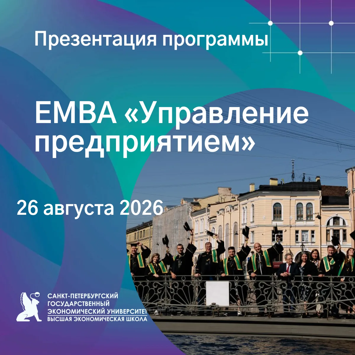 🔈 Приглашаем на презентацию и консультацию по поступлению на программу ЕМВА «Управлени...