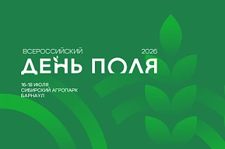 📹 Смотрите сегодня  прямую трансляцию пленарного заседания Всероссийского дня поля – 2026