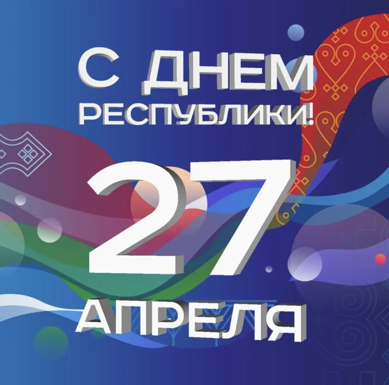 С Днем Республики Саха (Якутия)! ❤️