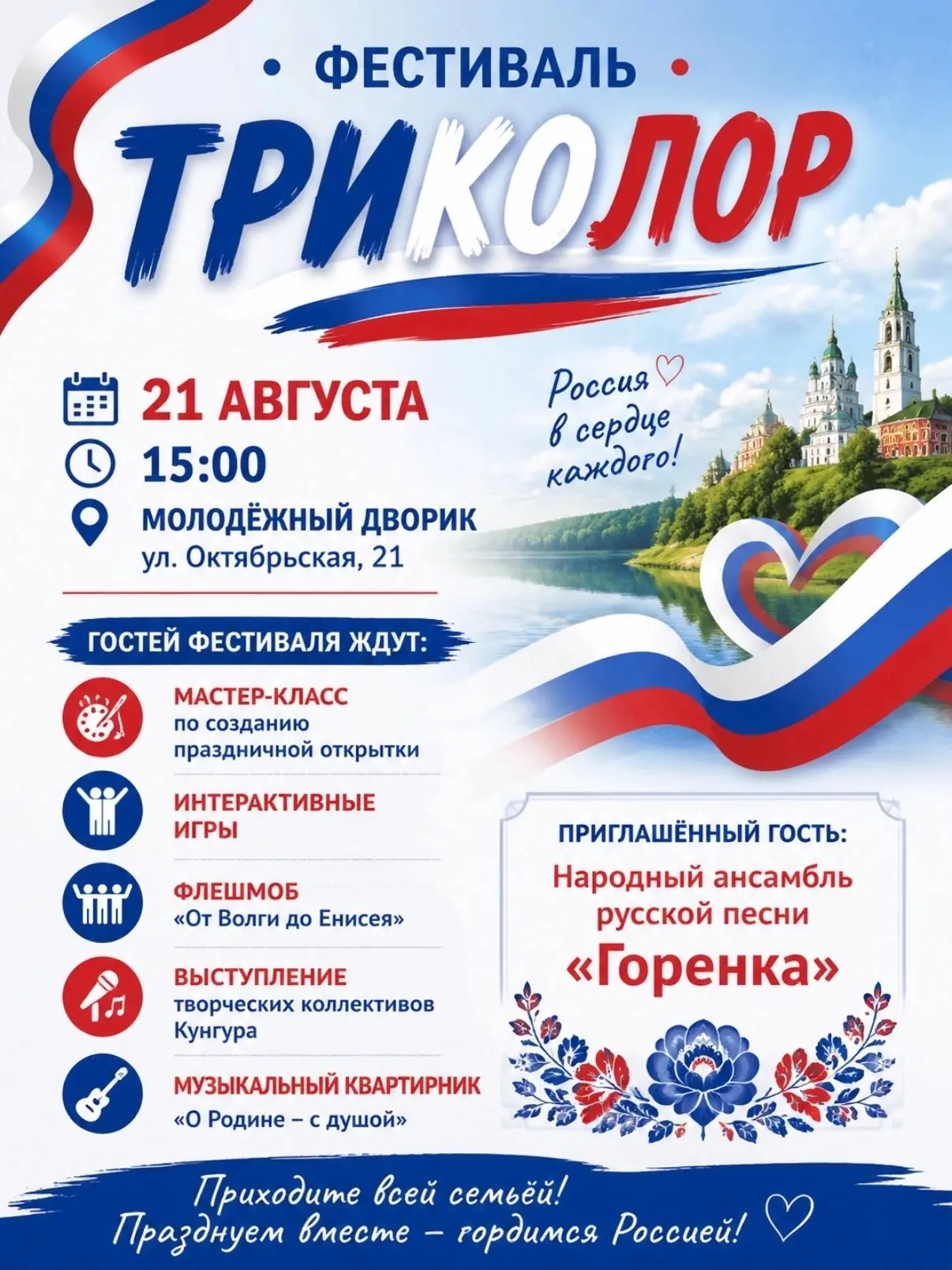 🇷🇺 В Кунгуре состоится фестиваль «Триколор»