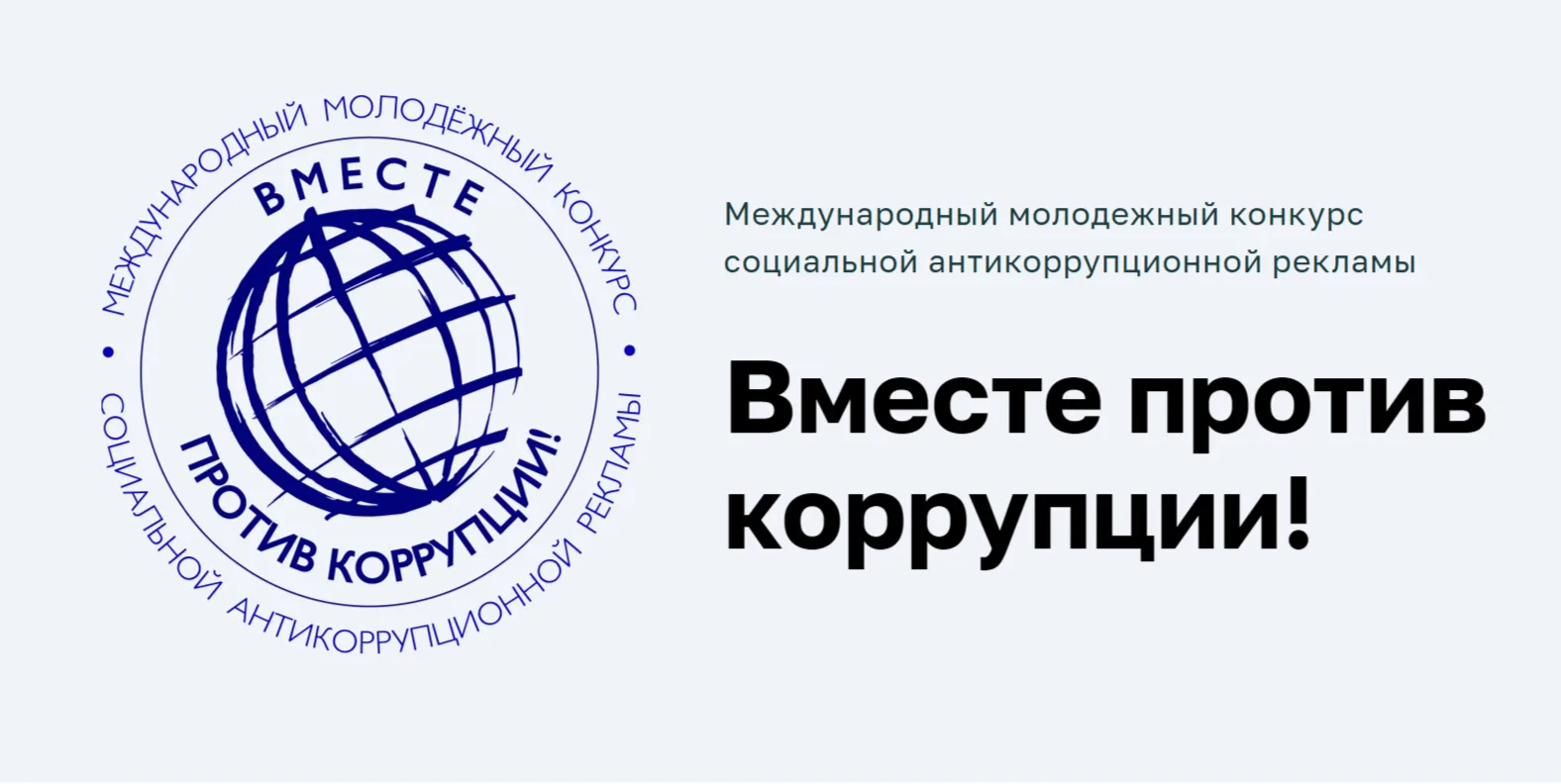 ✅Генеральная прокуратура РФ проводит Международный молодежный конкурс социальной реклам...