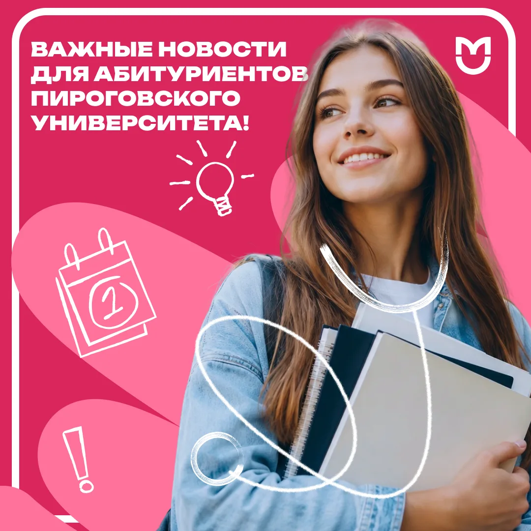 Изданы приказы о зачислении в Пироговский Университет!