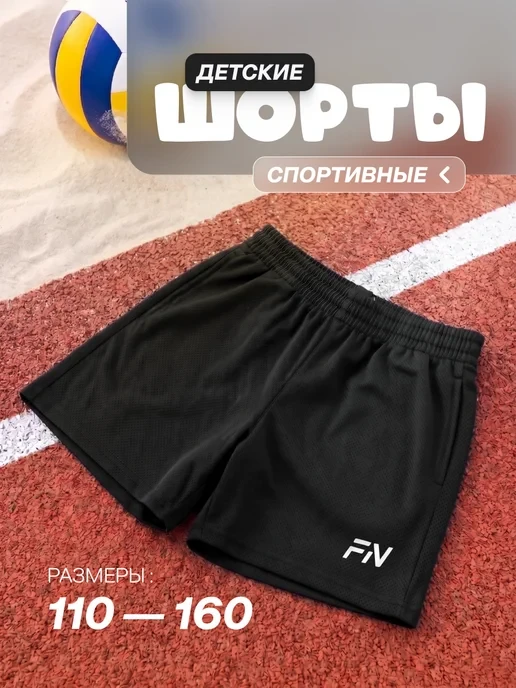 🛒 Шорты спортивные детские на физкультуру