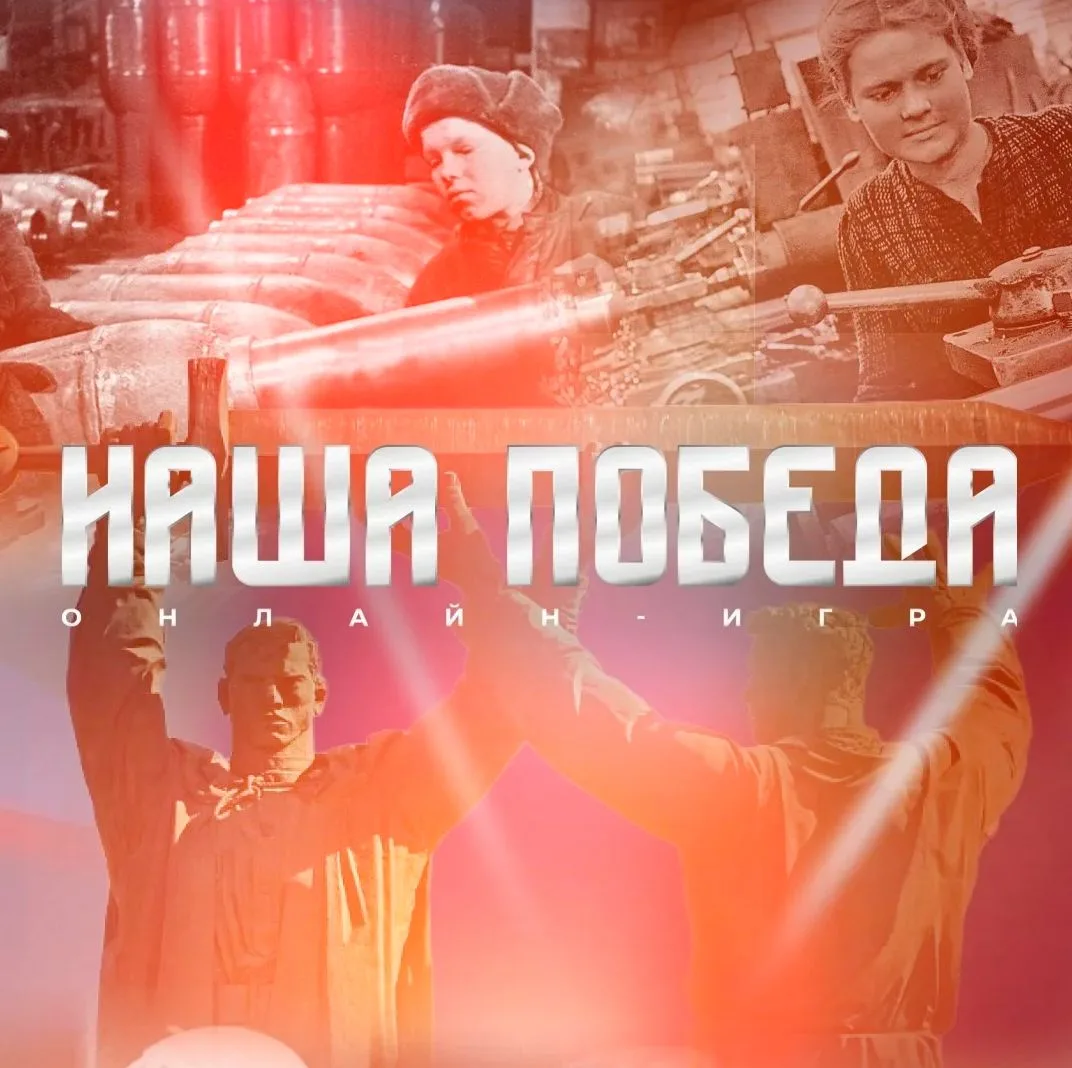 Международная историческая интеллектуальная игра «Наша победа»