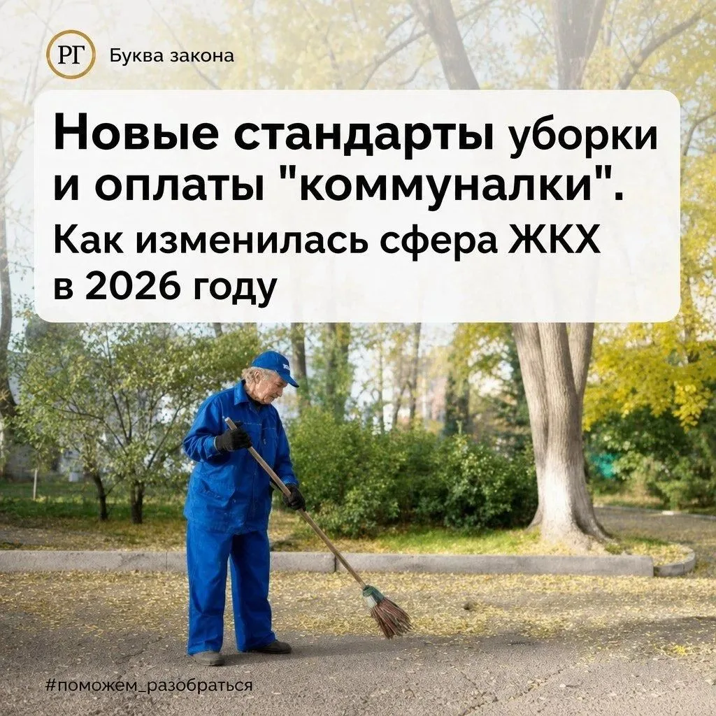 Новые стандарты уборки и оплаты "коммуналки". Как изменилась сфера ЖКХ в 2026 году