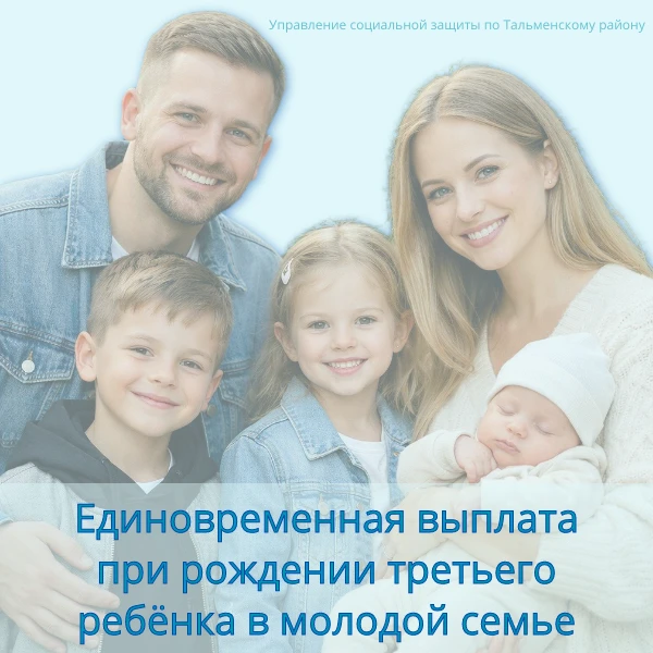 Единовременная выплата при рождении третьего или последующих детей в молодой семье
