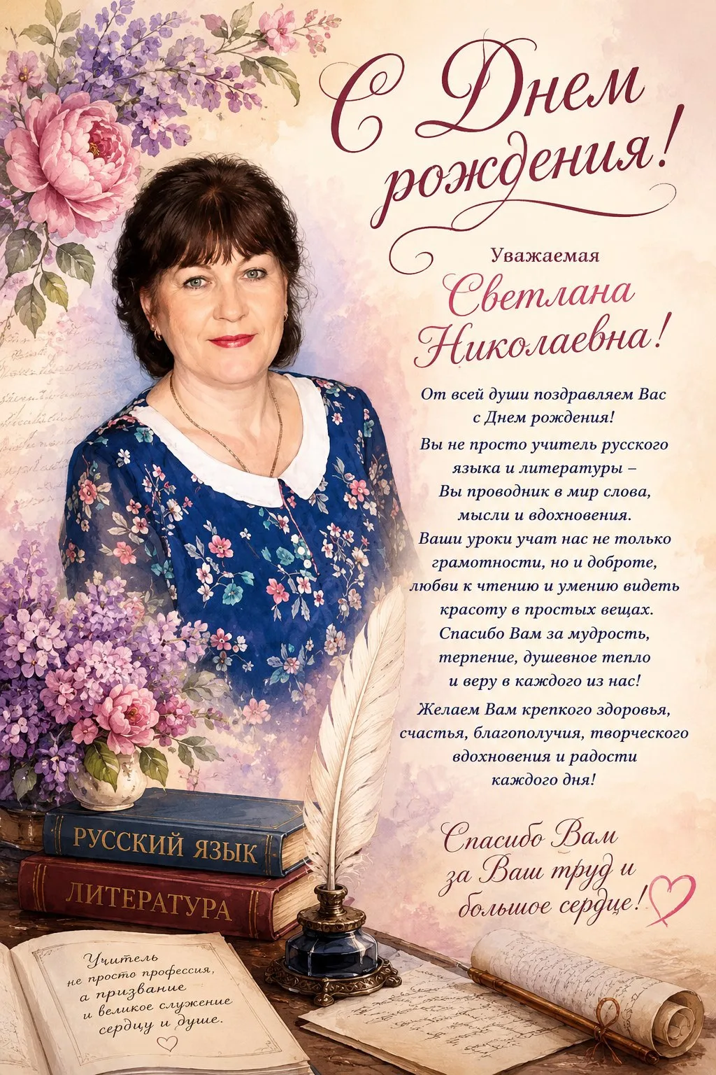 Примите самые искренние поздравления с днём рождения! ✨

Уважаемая Светлана Николаевна!

Вы не прост