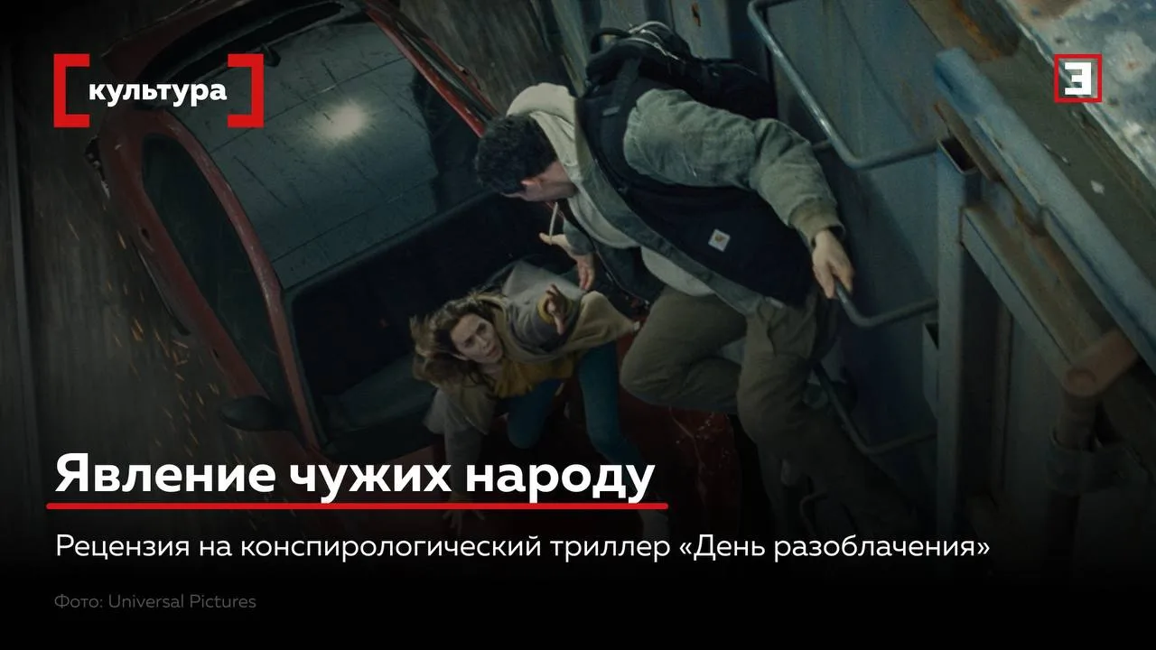 В мировой прокат вышел «День разоблачения», посвященный одной из любимых тем 79-летнего режиссера Ст