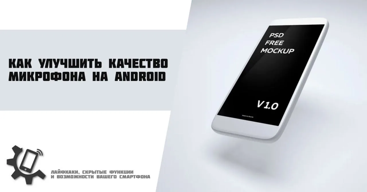 📱 Как улучшить качество микрофона на Android