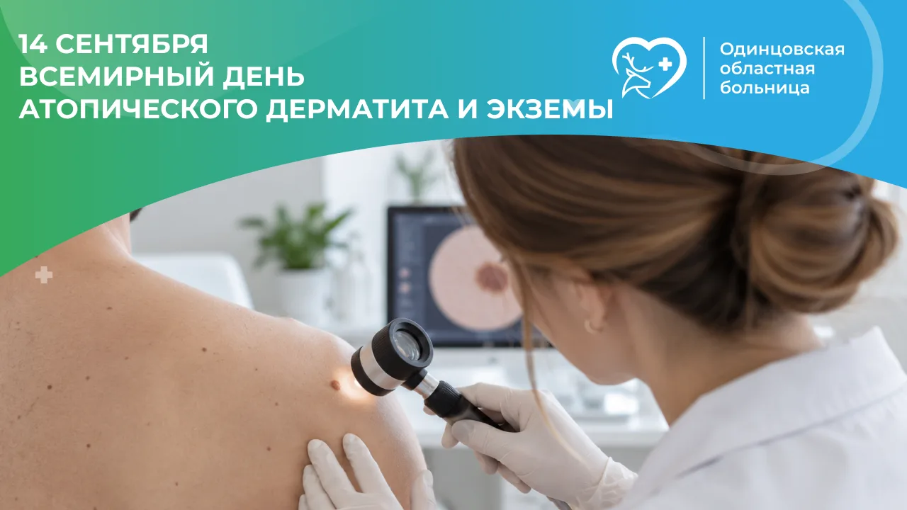 🩺 14 сентября — Всемирный день атопического дерматита и экземы
