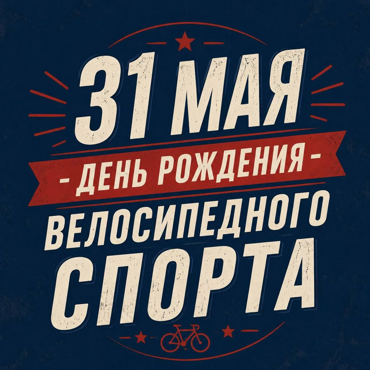 🚴‍♀️ С Днём рождения, велосипедный спорт!