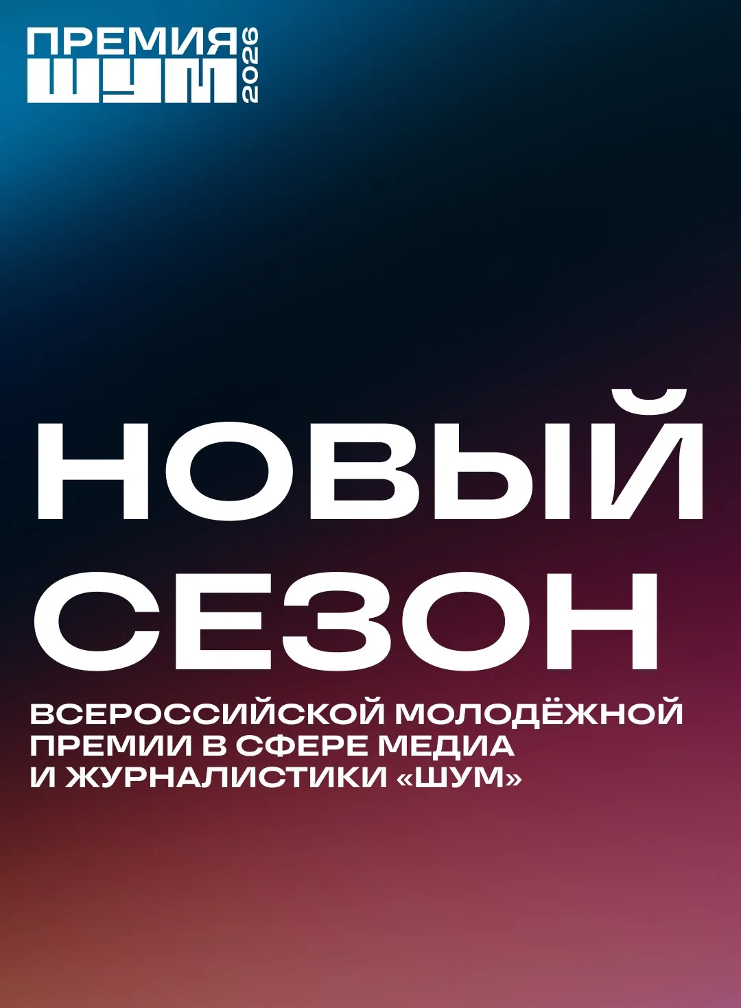 Создаёте контент и развиваетесь в медиа? Пора подать заявку на Премию «ШУМ»!🎉