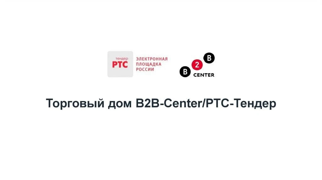 B2B-РТС #BTBR, #дивиденды