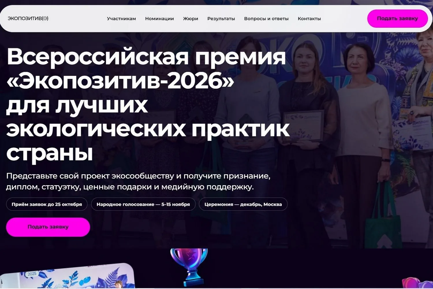 «Экопозитив-2026» ждёт экопроекты из Приморья 💚