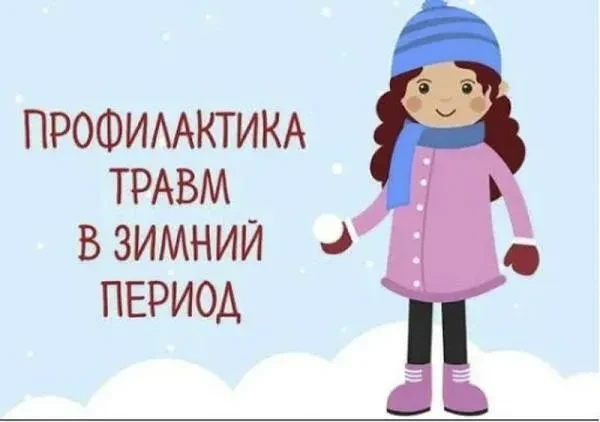 ❄️ Профилактика травматизма в зимний период ❄️Дорогие друзья! 😊Зима — это прекрасное время года, но 
