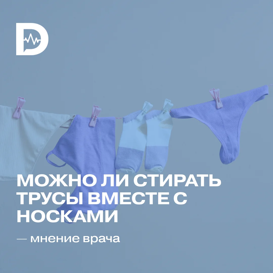 Многие категорически не стирают нижнее бельё вместе с грязными носками — мало ли что. Д...