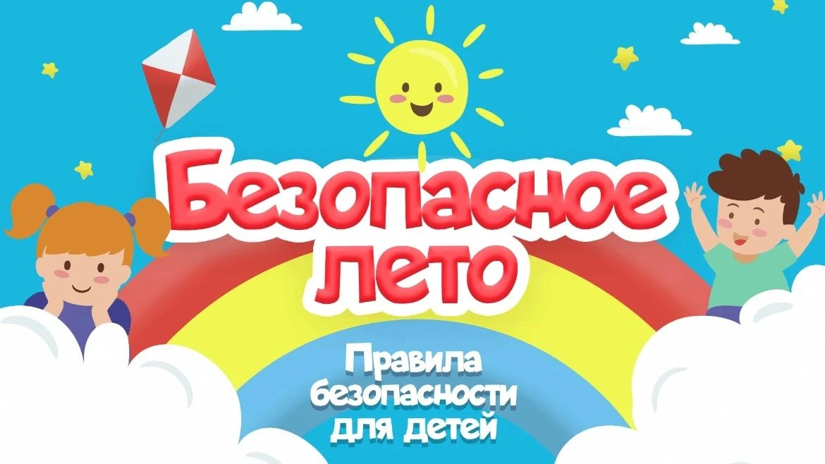 Техника безопасности детей летом. Основные правила поведения❕

Основные правила безопасности летом, 