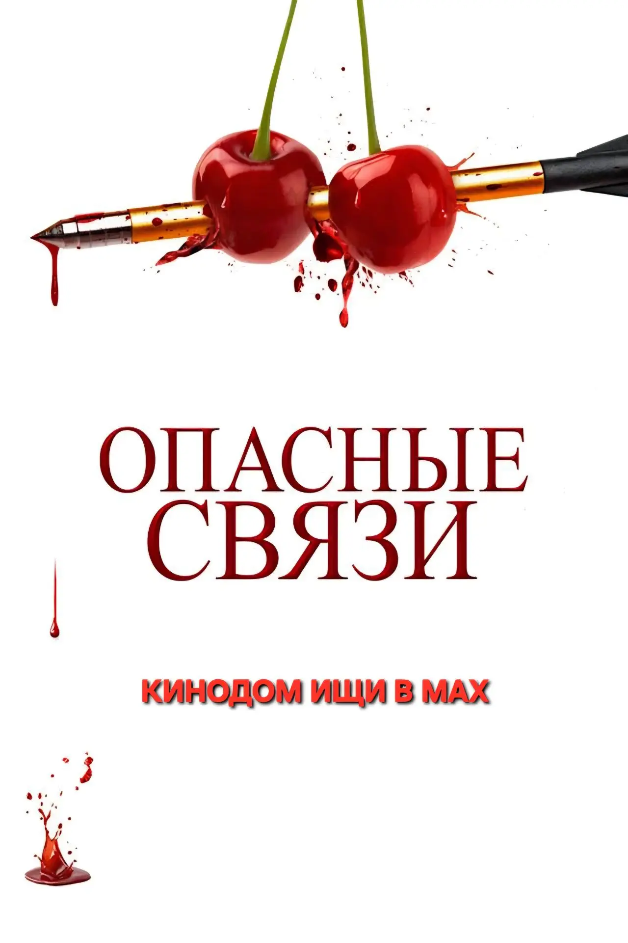 Опасные связи mp4 (2024) Жанры: #Фильмы  #Триллер  Диего и Сэйдж путешествуют по стране и этот уик-э