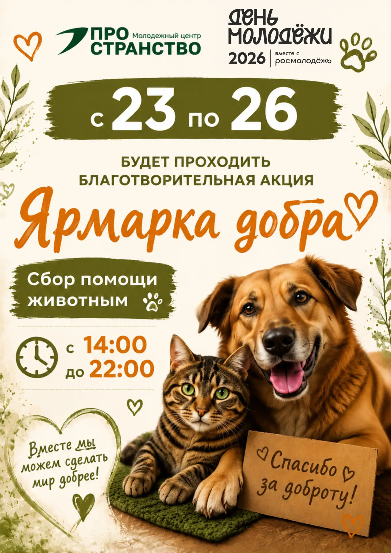🐾❤️ Давайте делать добро вместе! ❤️🐾

С 23 по 26 июня в Молодёжном центре «Пространство» пройдёт б