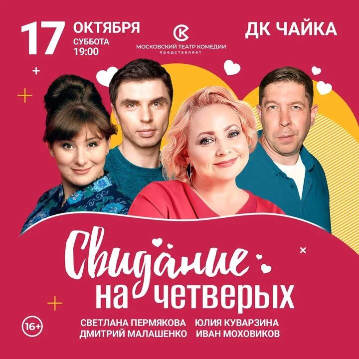 ❤️17 октября в Лобне пройдет спектакль Московского театра комедии «Свидание на четверых...