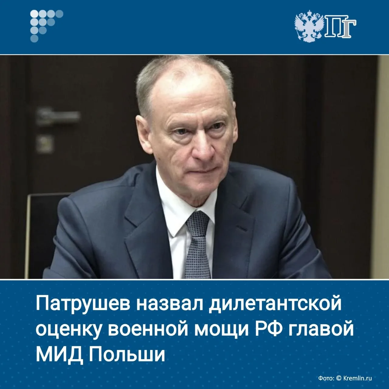Помощник Президента России Николай Патрушев раскритиковал заявление министра иностранны...