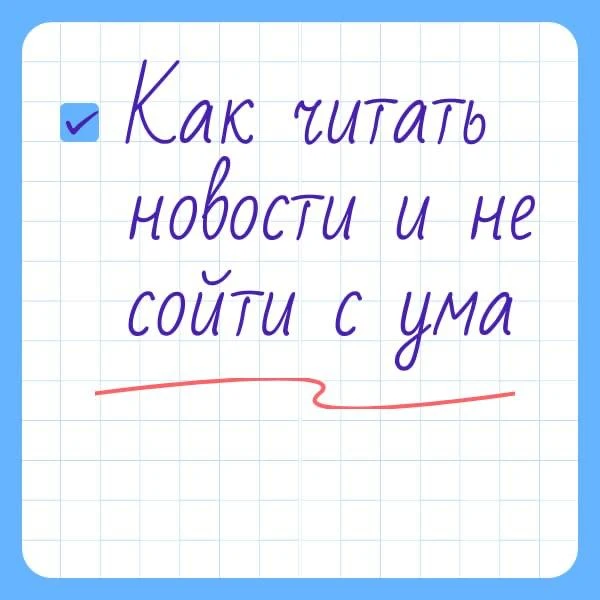 Что делать, если новости тревожат

Каждый день мы поглощаем огромное количество информации. Нам каже