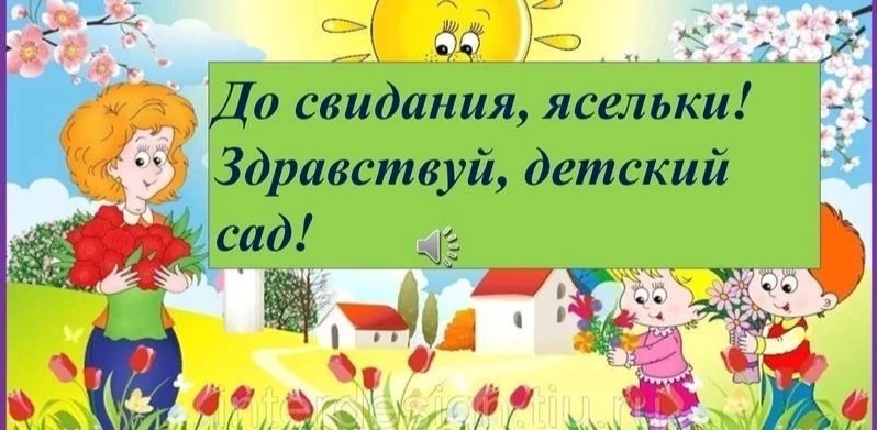 "ВЫПУСКНОЙ У МАЛЫШЕЙ"
