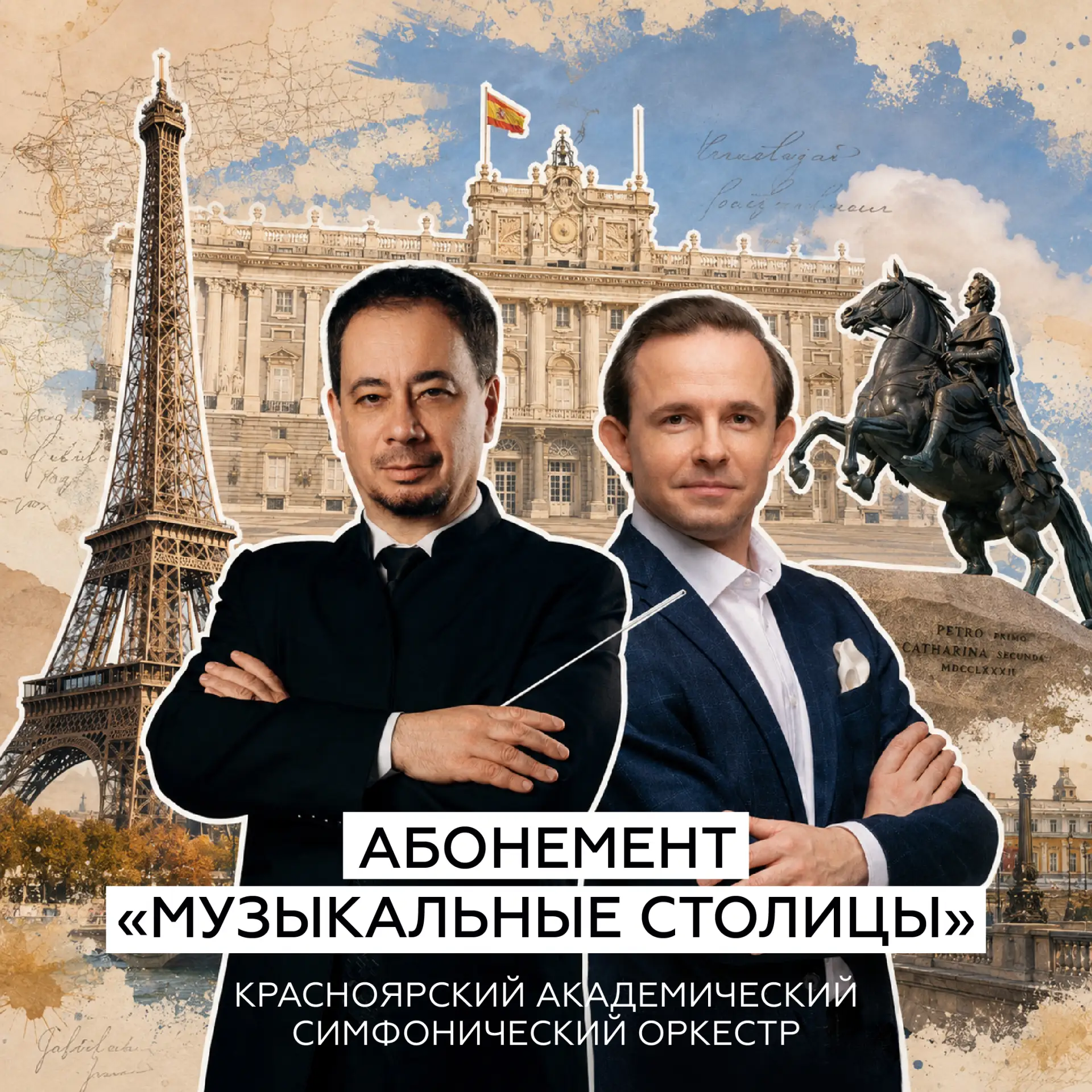 • Три города, три концерта, три музыкальных путешествия • 

Абонемент «Музыкальные столицы» — это во