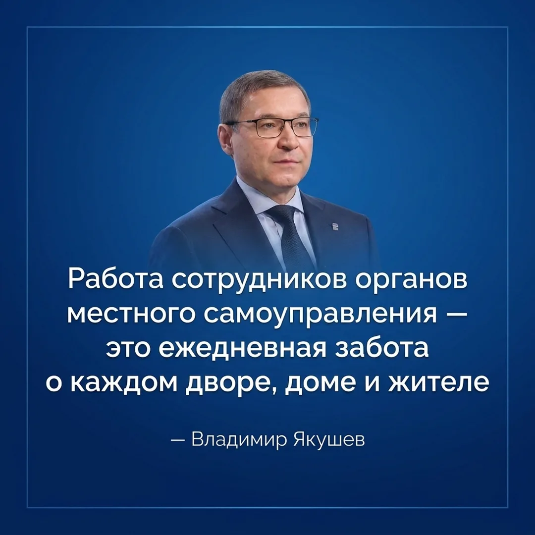 Владимир Якушев поздравил с Днем местного самоуправления работников муниципалитетов.