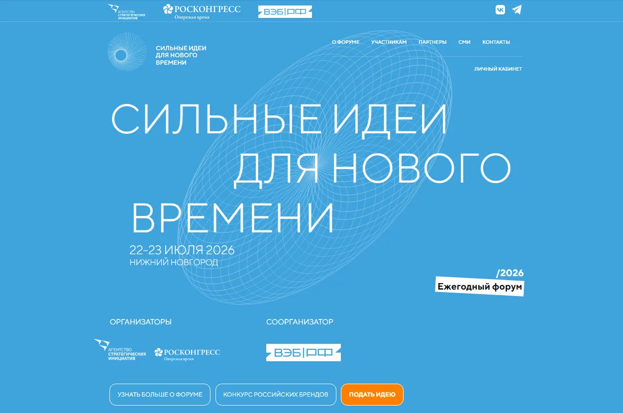 ⭐ Ежегодный форум «Сильные идеи для нового времени»