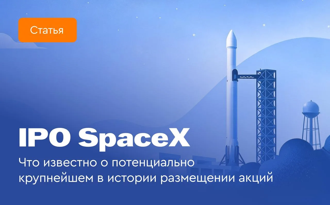 🚀 Просто космос! Почему IPO SpaceX может стать самым грандиозным в истории  В июне 2026 года ожидает