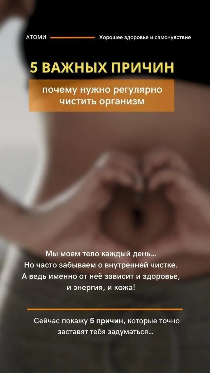 С помощью БАДов Атоми можно очищать организм, восстанавливать его функции.