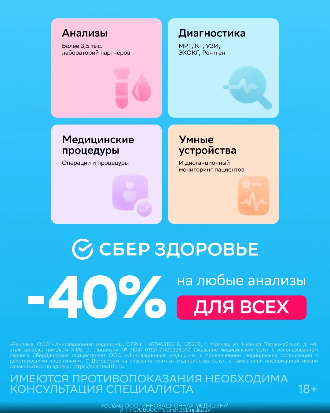 Скидка 40% на сдачу анализов от СБЕРЗДОРОВЬЯ по 13.09💉
