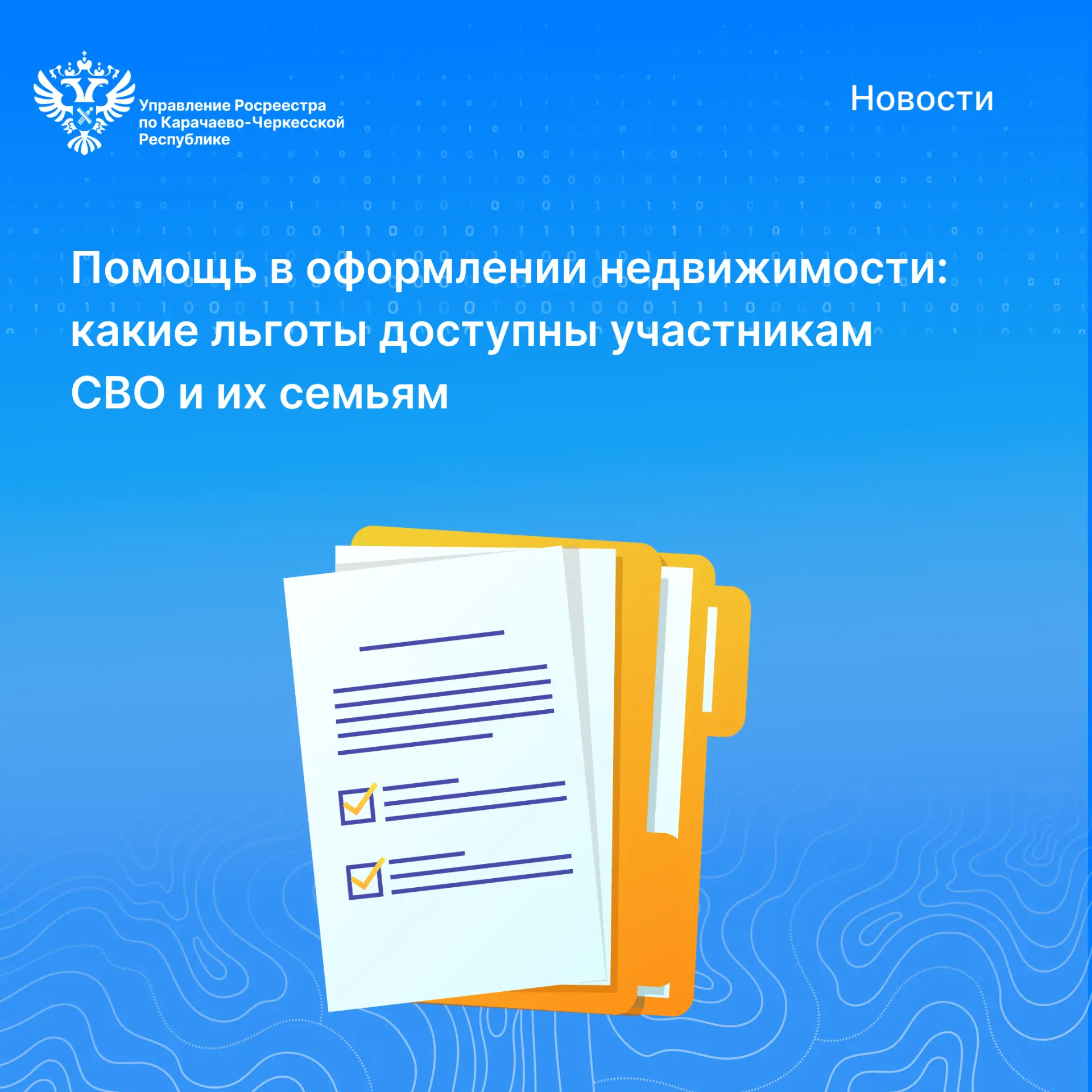 ✅Управление Росреестра по Карачаево-Черкесской Республике напоминает о льготах для учас...