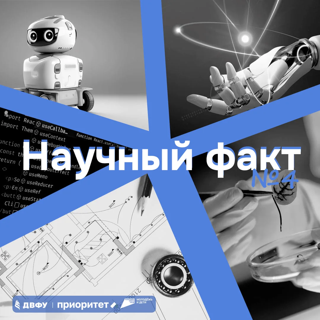 🤖 Один короткий факт от ученого ДВФУ