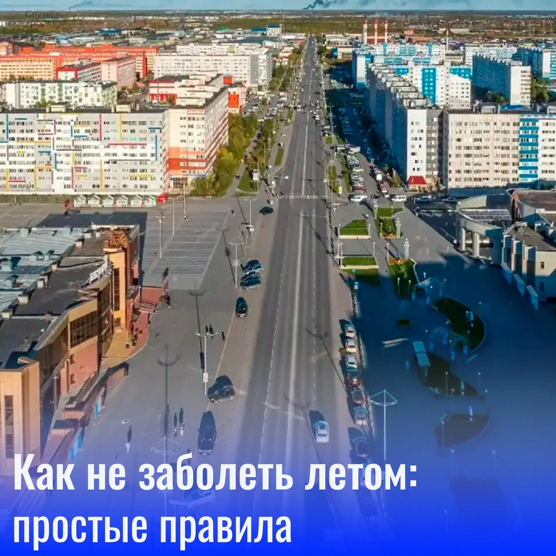 ☀️Лето — время отдыха, но и в жару можно подхватить простуду или отравиться. Сохраняйте здоровье с н