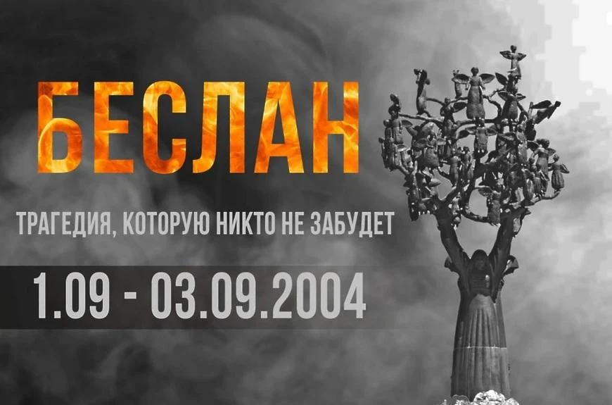Сегодня — День солидарности в борьбе с терроризмом. Мы помним.