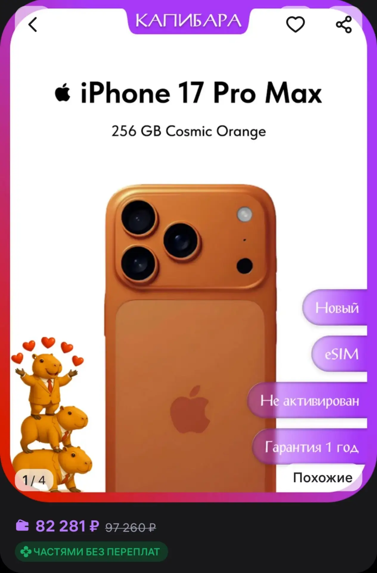 🛍Смартфон iPhone 17 Pro Max 256GB Cosmic Orange eSIM Apple за 82.281₽