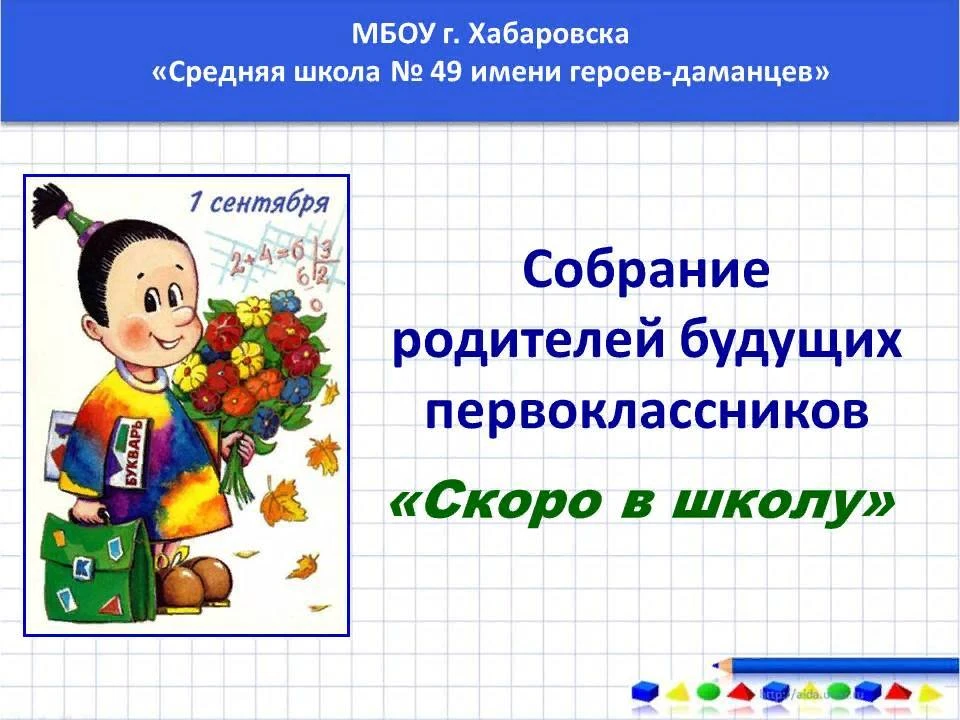 Рубрика "Информация"
Родителям будущих первоклассников