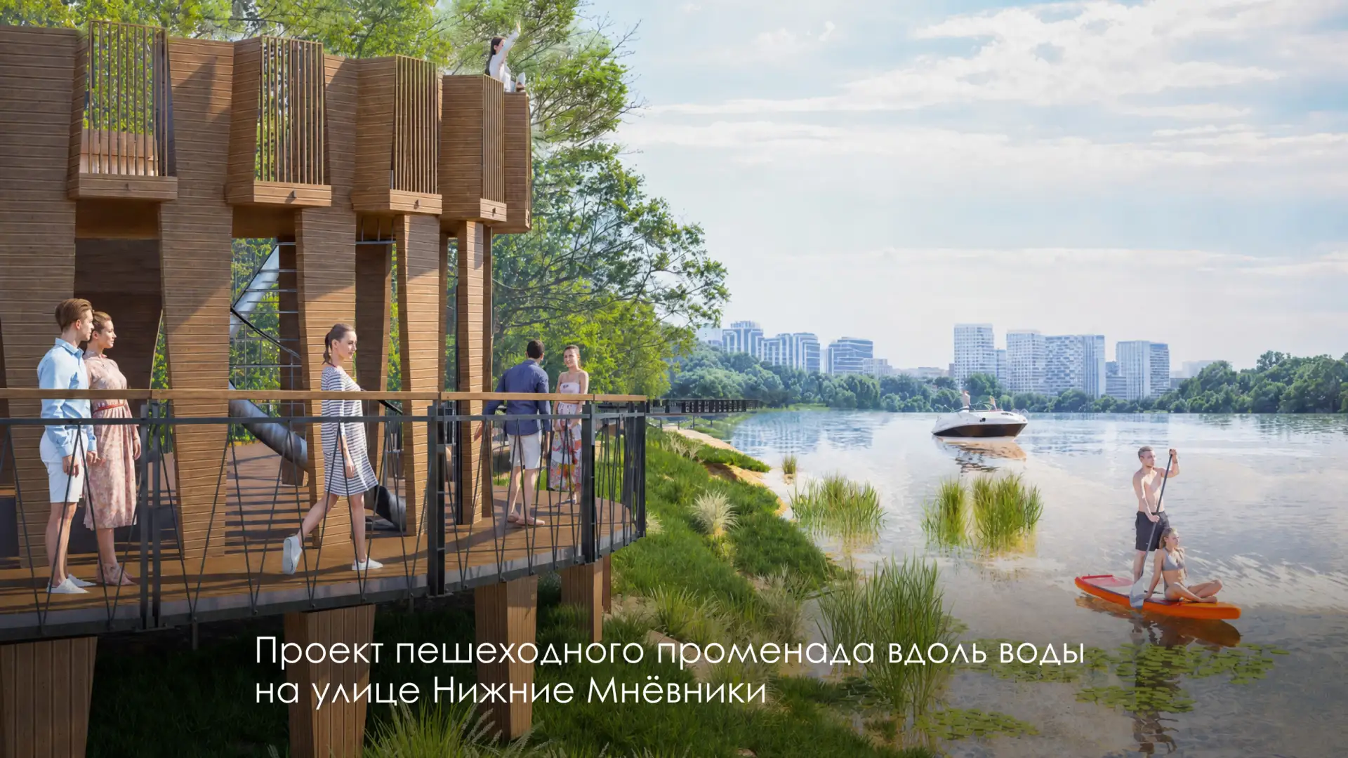 Создаём новое общественное пространство у воды в Мнёвниковской пойме